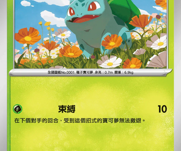 Shop [Traditional Chinese] 妙蛙種子 001/063 C M1l F – TCGHOBBY