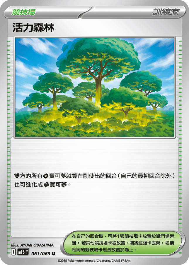 [Traditional Chinese] 活力森林 061/063 U M1S