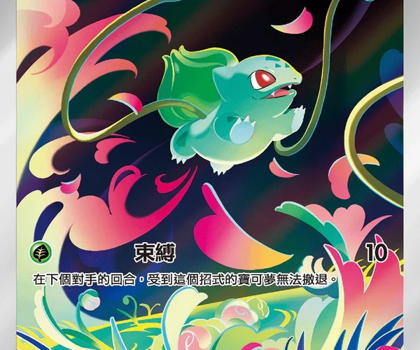 Shop [Traditional Chinese] 妙蛙種子 064/063 AR M1L – TCGHOBBY