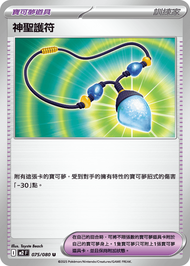 [Traditional Chinese] 神聖護符 075/080 U M2F