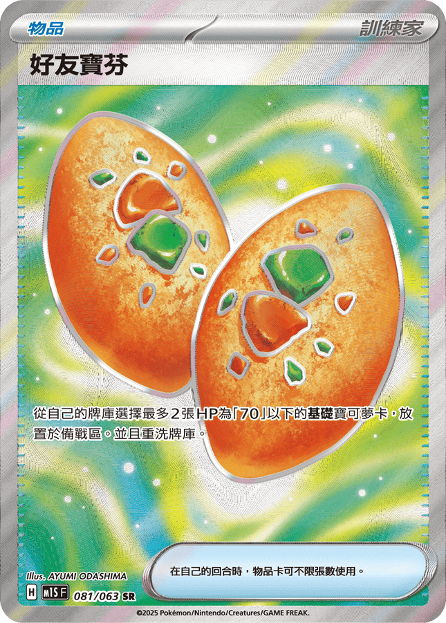 [Traditional Chinese] 好友寶芬 081/063 SR M1S