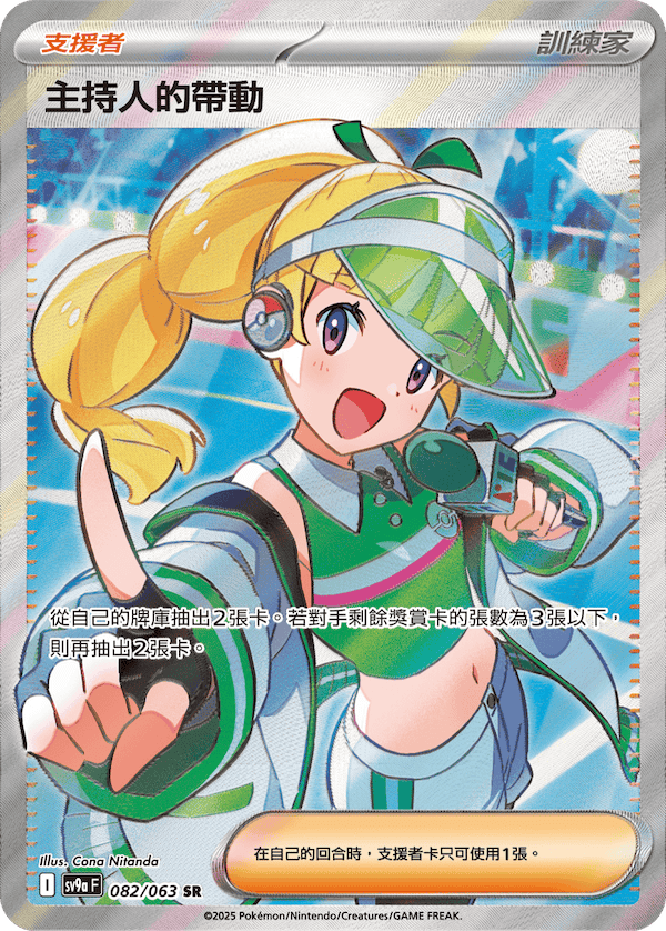 [Traditional Chinese] 主持人的帶動 082/063 SR SV9aF