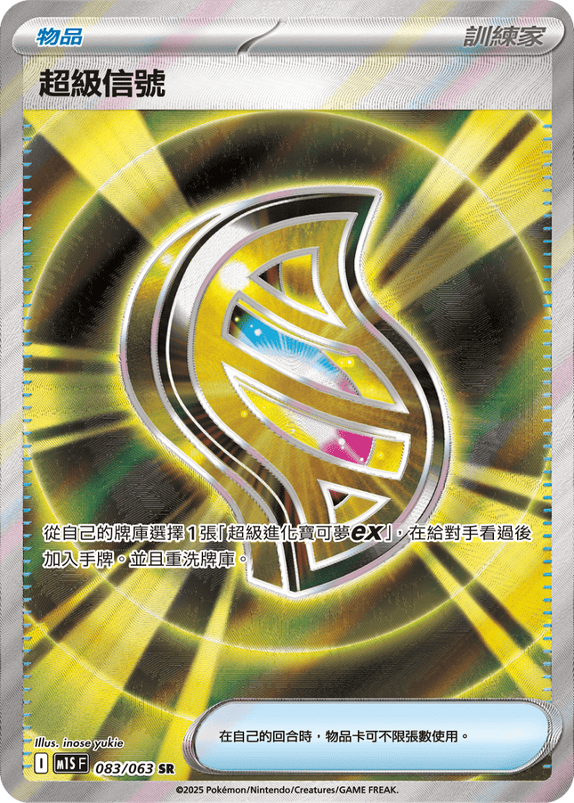 [Traditional Chinese] 超級信號 083/063 SR M1S