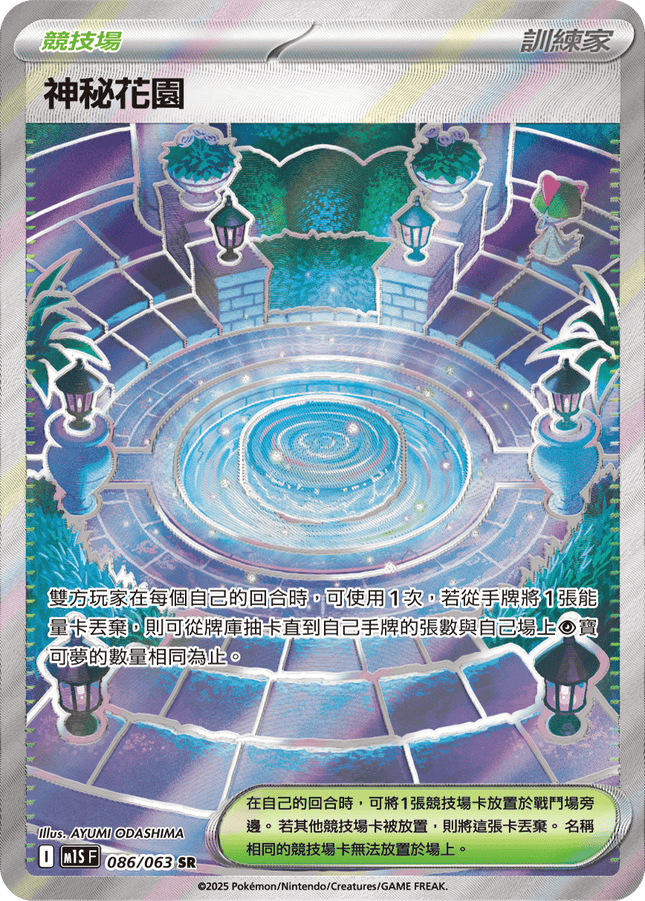 [Traditional Chinese] 神秘花園 086/063 SR M1S