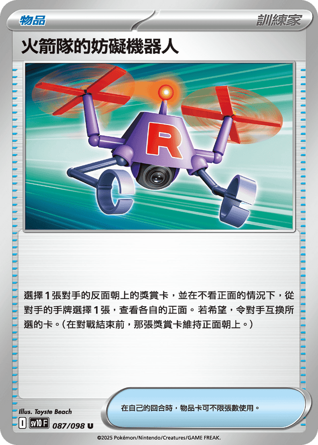 [Traditional Chinese] 火箭隊的妨礙機器人 087/098 U SV10F