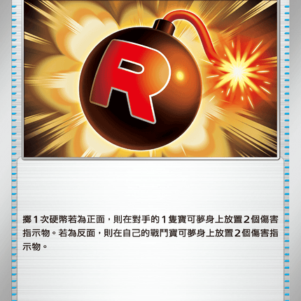 [Traditional Chinese] 火箭隊的驚嚇炸彈 089/098 U SV10F