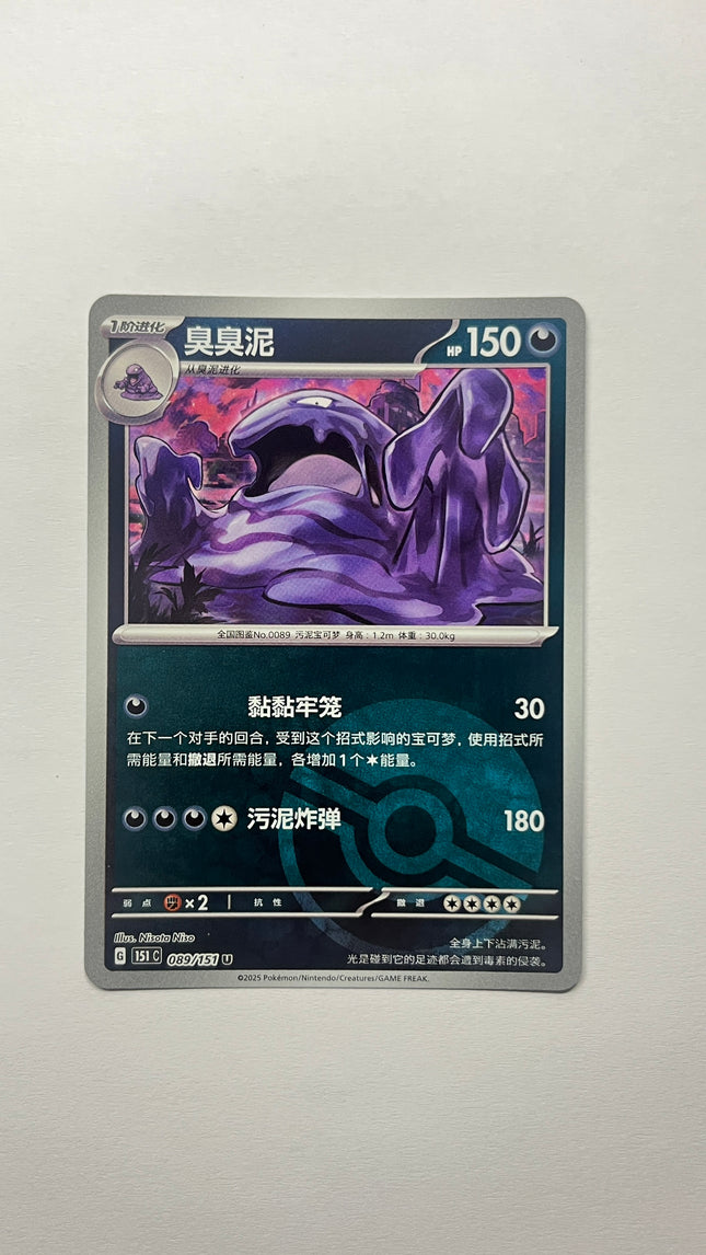 [Traditional Chinese] 臭臭泥 089/151 U