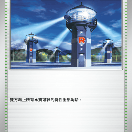 [Traditional Chinese] 火箭隊的監視塔 096/098 U SV10F