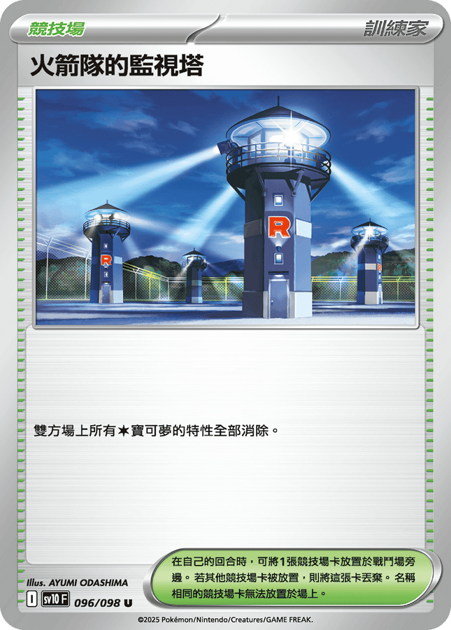 [Traditional Chinese] 火箭隊的監視塔 096/098 U SV10F