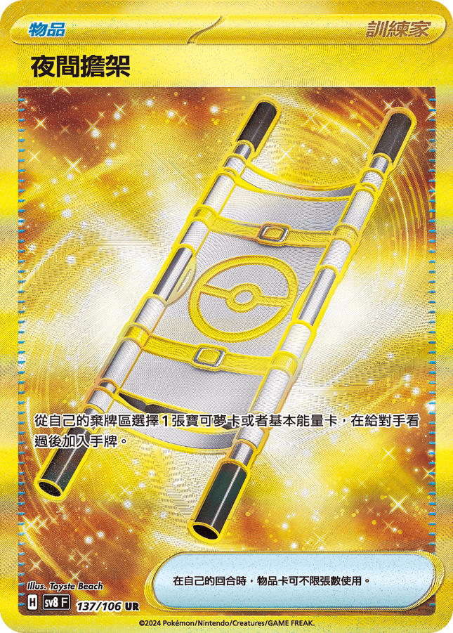 [Traditional Chinese] 夜間擔架 137/106 UR SV8F