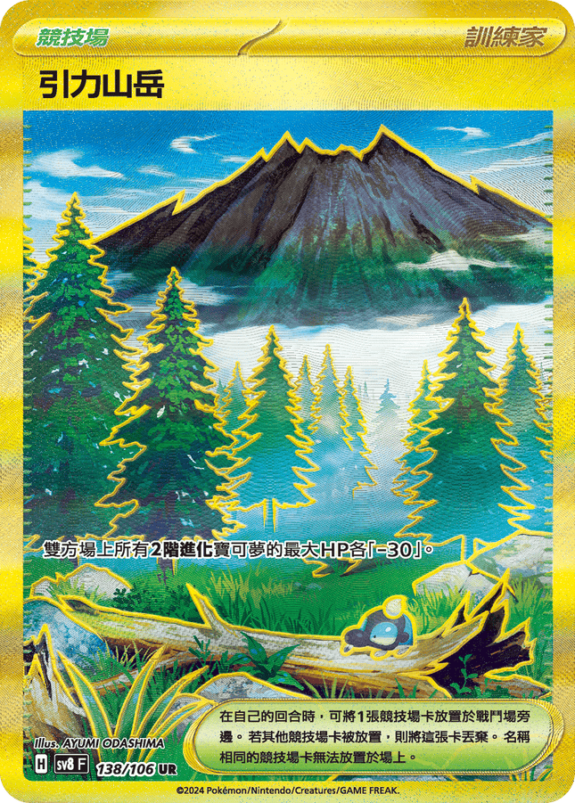 [Traditional Chinese] 引力山岳 138/106 UR SV8F