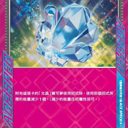 [Traditional Chinese] 璀璨結晶 152/187 ACE SV8aF