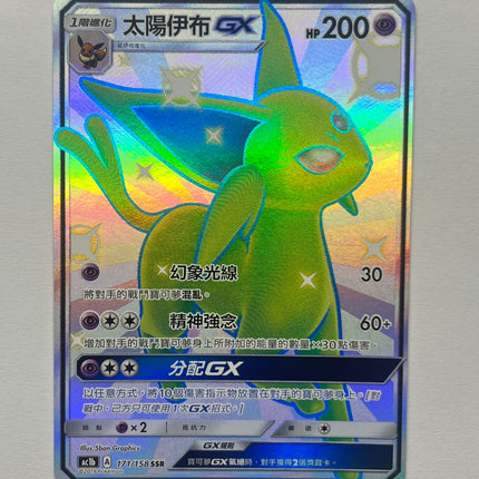 [Traditional Chinese] 太陽伊布 171/158 SSR