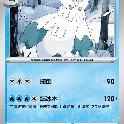 [Traditional Chinese] Abomasnow / 暴雪王 027/098 U SV10F