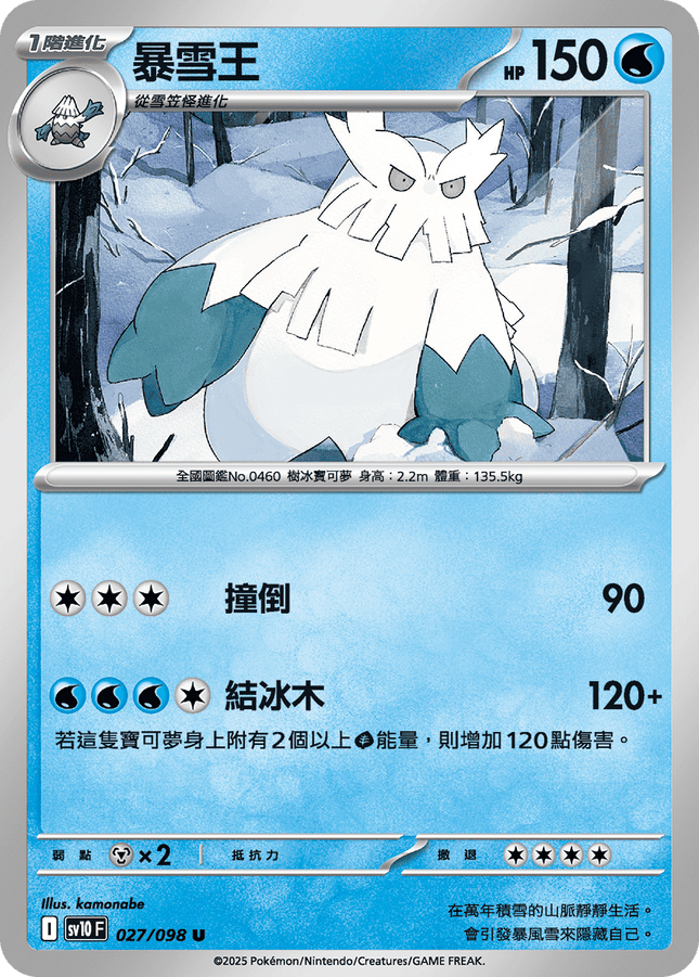 [Traditional Chinese] Abomasnow / 暴雪王 027/098 U SV10F