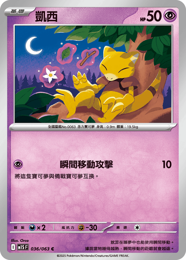 [Traditional Chinese] Abra / 凱西 036/063 C M1S