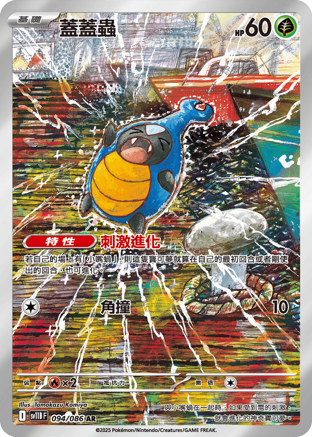 [Traditional Chinese] Accelgor / 蓋蓋蟲 094/086 AR SV11BF
