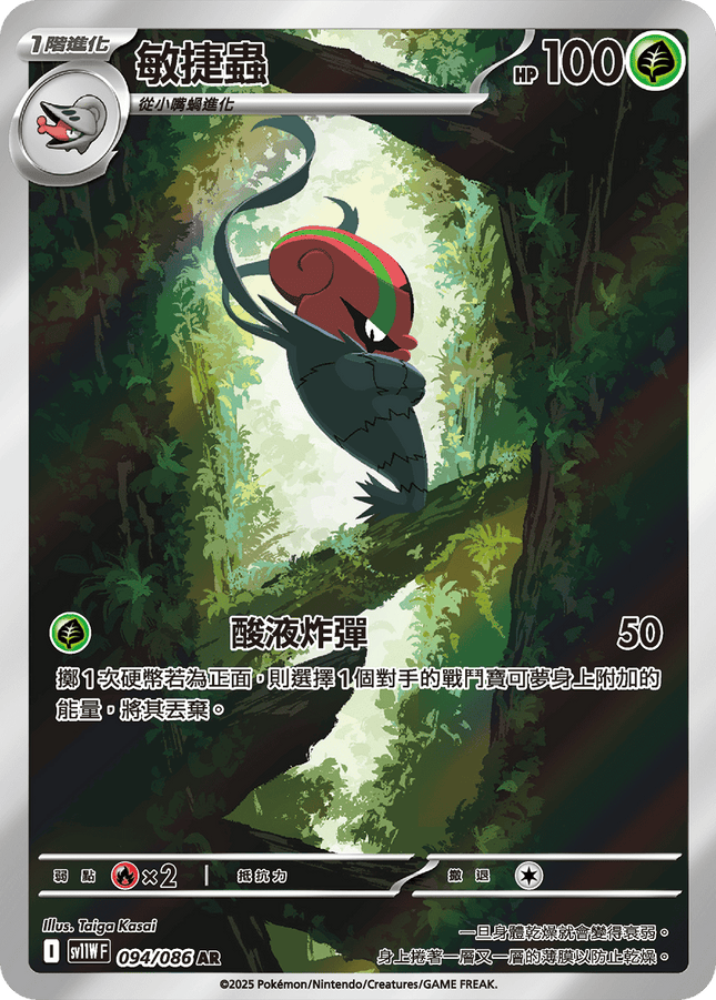 [Traditional Chinese]   Accelgor /敏捷蟲 094/086 AR sv11wf 