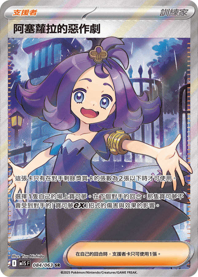 [Traditional Chinese] Acerola / 阿塞蘿拉的惡作劇 084/063 SR M1S