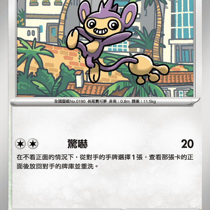 [Traditional Chinese] Aipom / 長尾怪手 066/080 C M2F