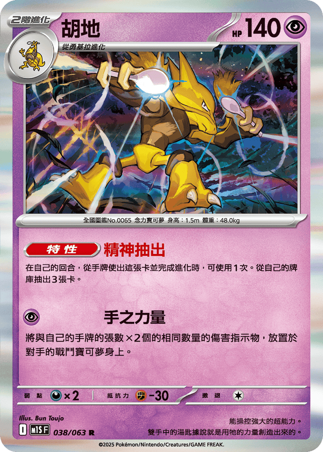 [Traditional Chinese] Alakazam / 胡地 038/063 R M1S