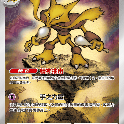 [Traditional Chinese] Alakazam / 胡地 071/063 AR M1S