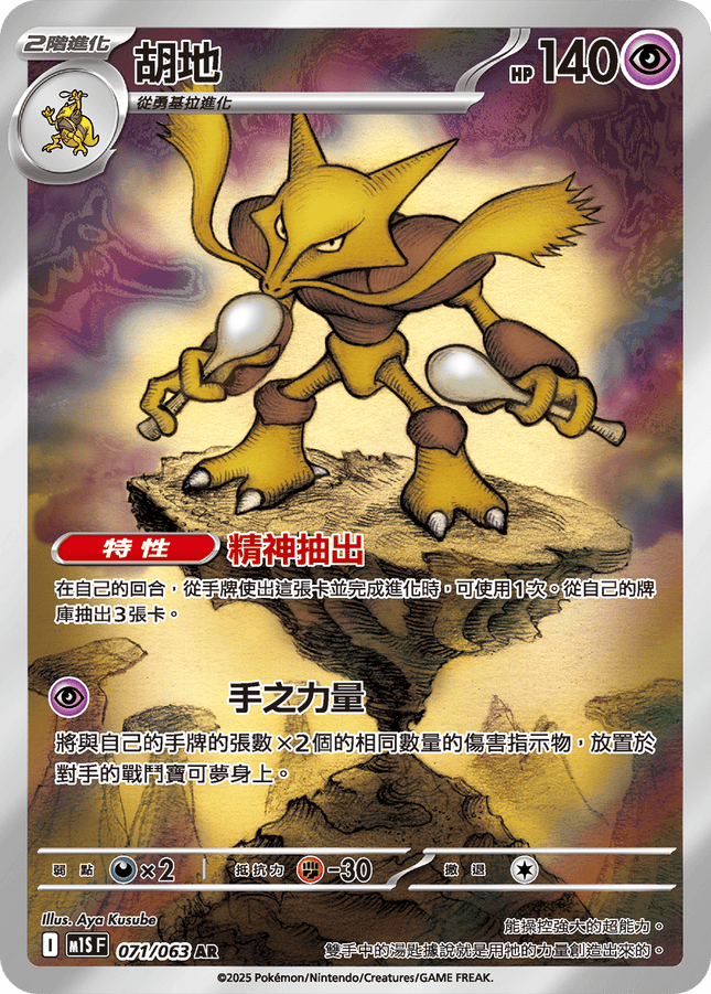 [Traditional Chinese] Alakazam / 胡地 071/063 AR M1S