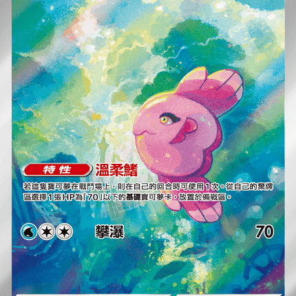 [Traditional Chinese]  Alomomola / 保母曼波 112/086 ARSV11BF