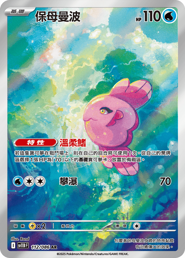 [Traditional Chinese]  Alomomola / 保母曼波 112/086 ARSV11BF