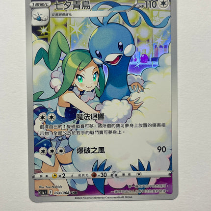 [Traditional Chinese] Altaria / 七夕青鳥 074/068 CHR