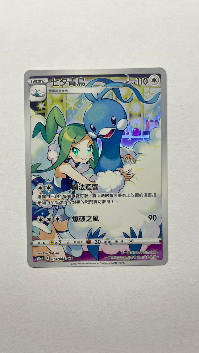 [Traditional Chinese] Altaria / 七夕青鳥 074/068 CHR