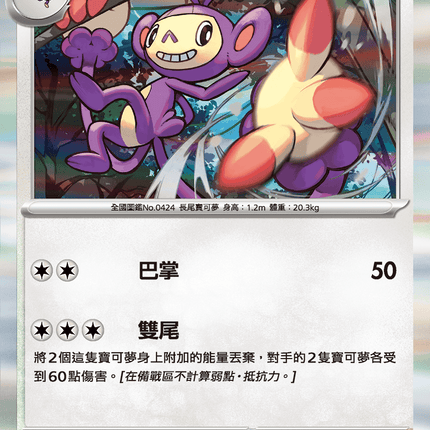 [Traditional Chinese] Ambipom / 雙尾怪手 067/080 R M2F