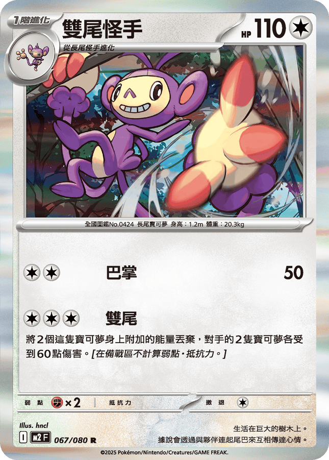 [Traditional Chinese] Ambipom / 雙尾怪手 067/080 R M2F