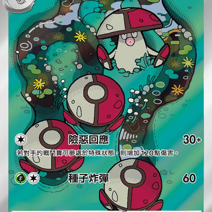 [Traditional Chinese] Amoonguss / 敗露球菇 096/086 AR SV11BF