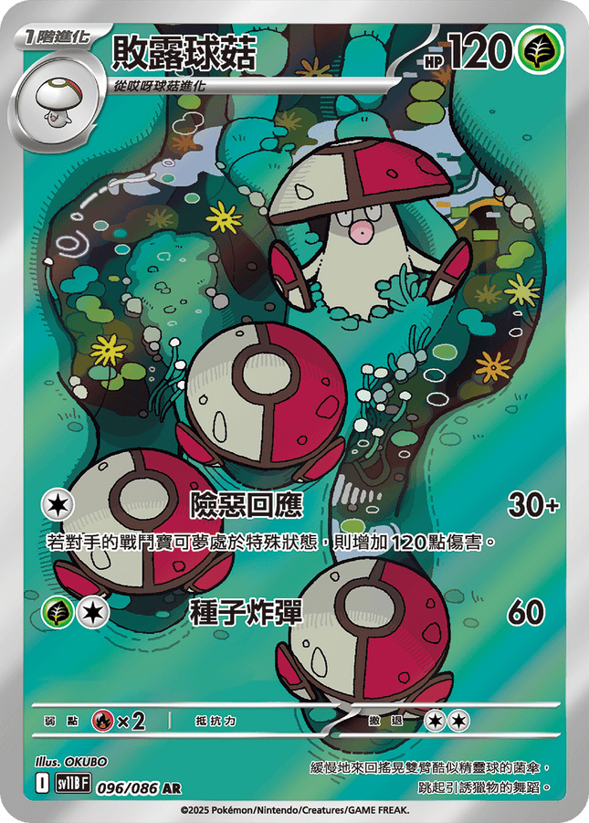 [Traditional Chinese] Amoonguss / 敗露球菇 096/086 AR SV11BF