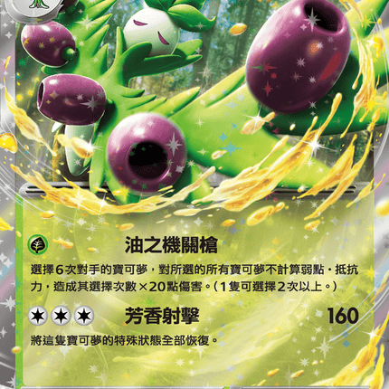 [Traditional Chinese] Arboliva ex / 奧利瓦ex 012/098 RR SV10F