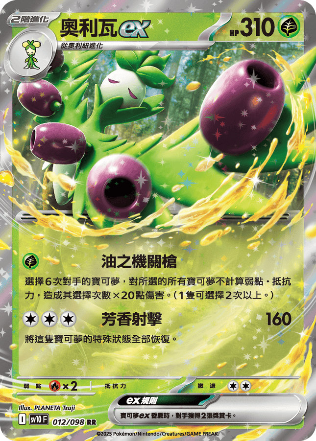 [Traditional Chinese] Arboliva ex / 奧利瓦ex 012/098 RR SV10F