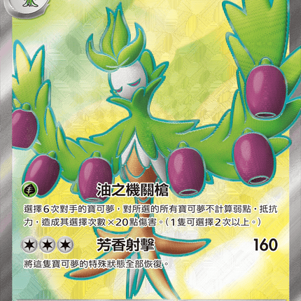 [Traditional Chinese] Arboliva ex / 奧利瓦ex 111/098 SR SV10F