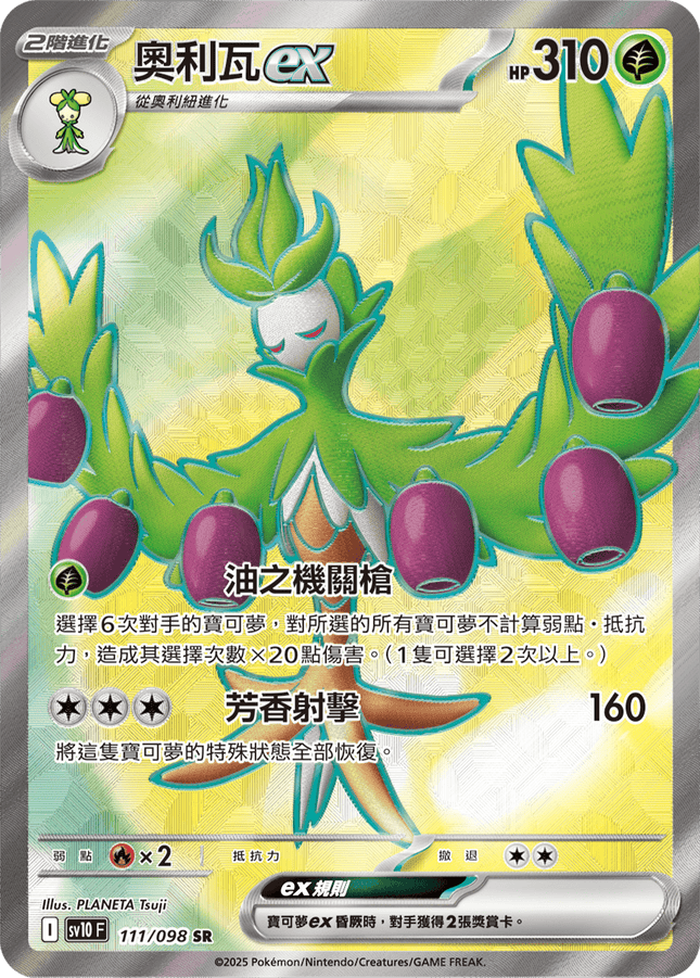 [Traditional Chinese] Arboliva ex / 奧利瓦ex 111/098 SR SV10F