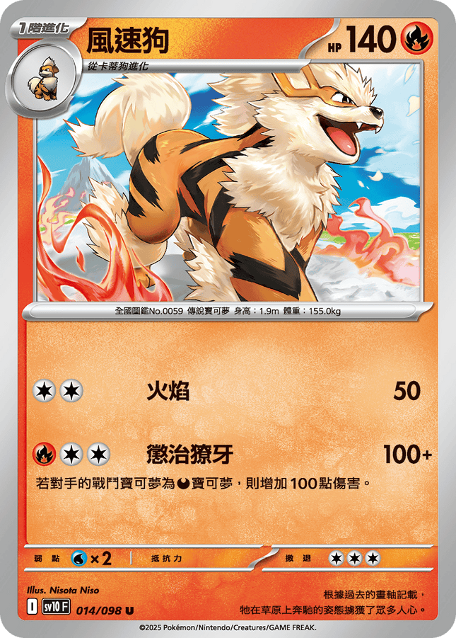 [Traditional Chinese] Arcanine / 風速狗 014/098 U SV10F