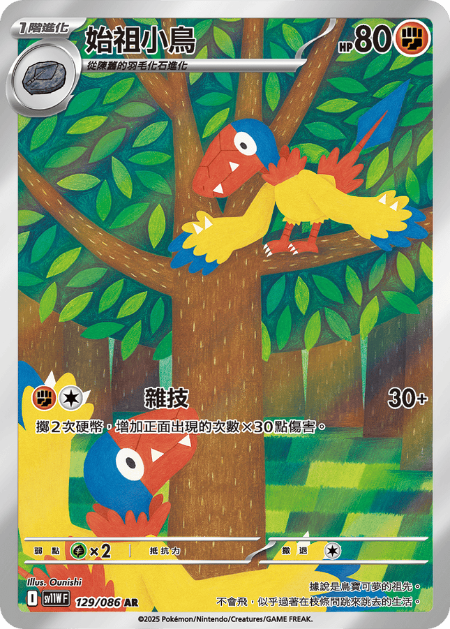 [Traditional Chinese]  Archen / 始祖小鳥 129/086 AR sv11wf 