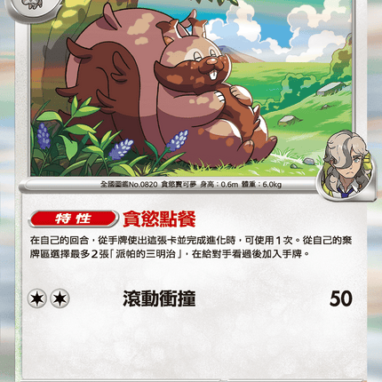 [Traditional Chinese] Arven's Greedent / <派帕的>藏飽栗鼠 055/063 R SV9aF