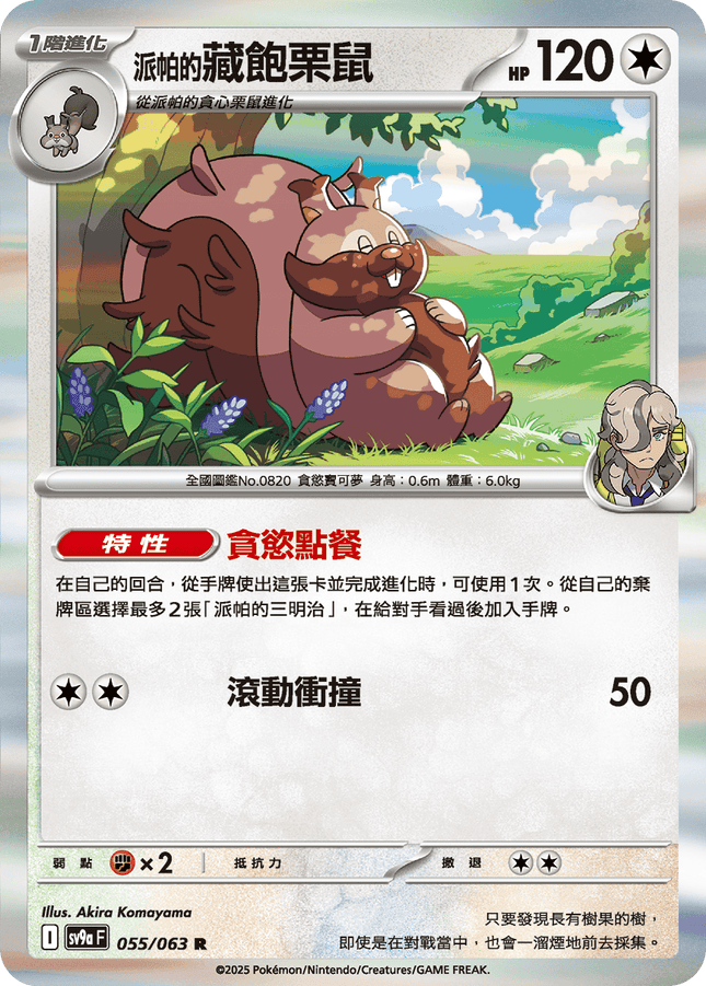 [Traditional Chinese] Arven's Greedent / <派帕的>藏飽栗鼠 055/063 R SV9aF