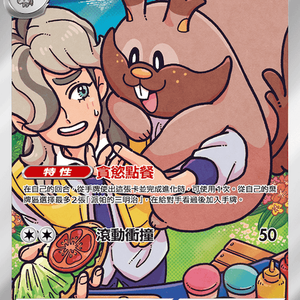 [Traditional Chinese] Arven's Greedent / <派帕的>藏飽栗鼠 075/063 AR SV9aF