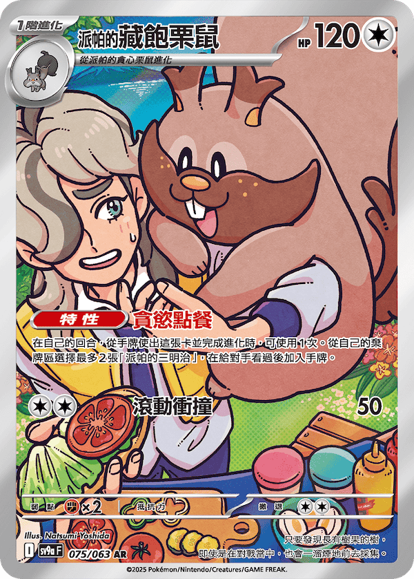 [Traditional Chinese] Arven's Greedent / <派帕的>藏飽栗鼠 075/063 AR SV9aF