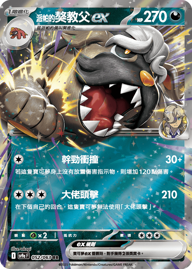 [Traditional Chinese] Arven's Mabosstiff ex / <派帕的>獒教父ex 052/063 RR SV9aF