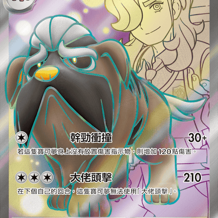 [Traditional Chinese] Arven's Mabosstiff ex /<派帕的>獒教父ex 081/063 SR SV9aF