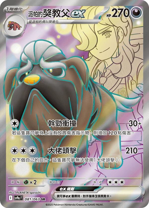 [Traditional Chinese] Arven's Mabosstiff ex /<派帕的>獒教父ex 081/063 SR SV9aF