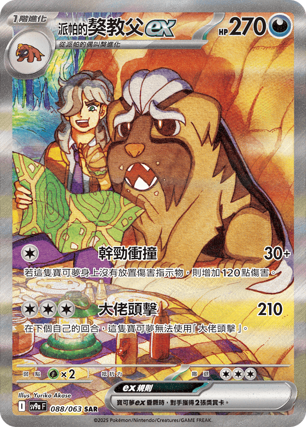 [Traditional Chinese] Arven's Mabosstiff ex / <派帕的>獒教父ex 088/063 SAR SV9aF