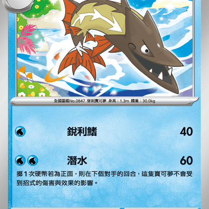 [Traditional Chinese] Barraskewda / 戽斗尖梭 030/098 U SV10F